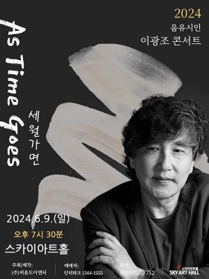 가수 이광조, 46주년 기념 콘서트 &apos;세월가면&apos; 6월 개최