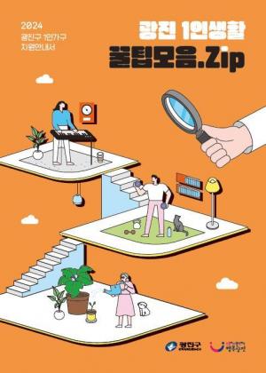 광진구, ‘광진 1인생활 꿀팁모음.Zip’ 안내서 발간