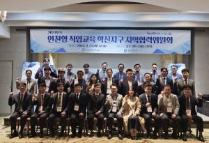인천시교육청, 인천형 직업교육 혁신지구 지역협력위원회 개최