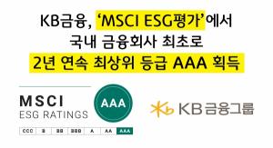 KB금융, 'MSCI ESG 평가'서 국내 금융사 첫 2년 연속 'AAA' 획득