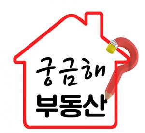 [궁금해 부동산] 집 사는 데 허가를 받아야 한다고요?