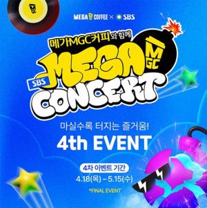 메가커피, ‘SBS MEGA 콘서트’ 4차 티켓 이벤트 오픈