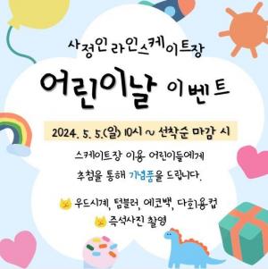 대전시설관리공단, 어린이날 이벤트’ 개최