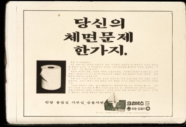 1972년 크리넥스 광고. (사진=유한킴벌리 제공)