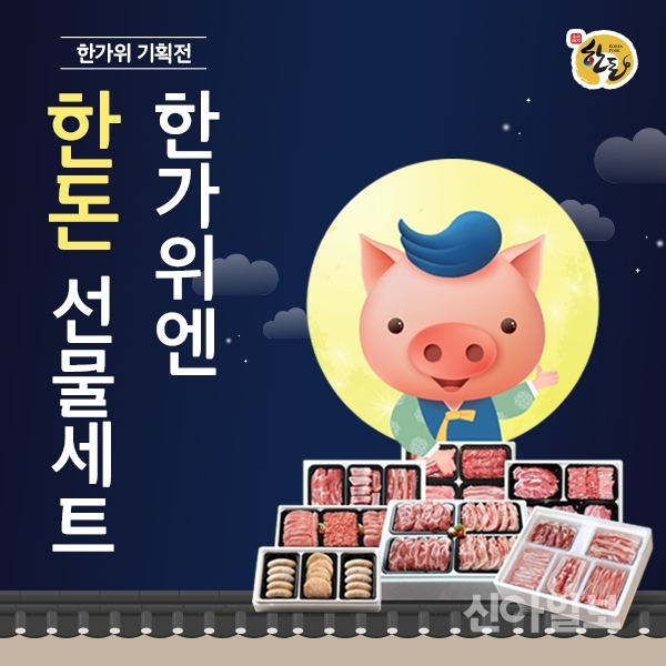 (제공=한돈자조금)