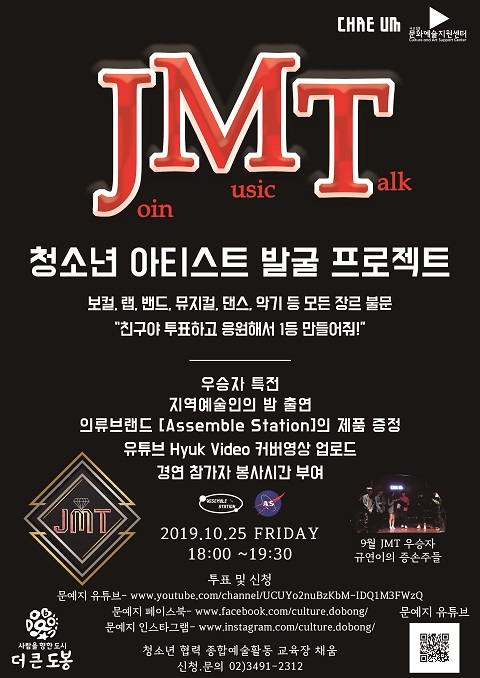 도봉구 10월 JMT 공연 포스터. (사진=도봉구청)