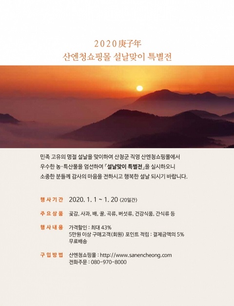 산엔청쇼핑몰 홍보전. (사진=산청군)