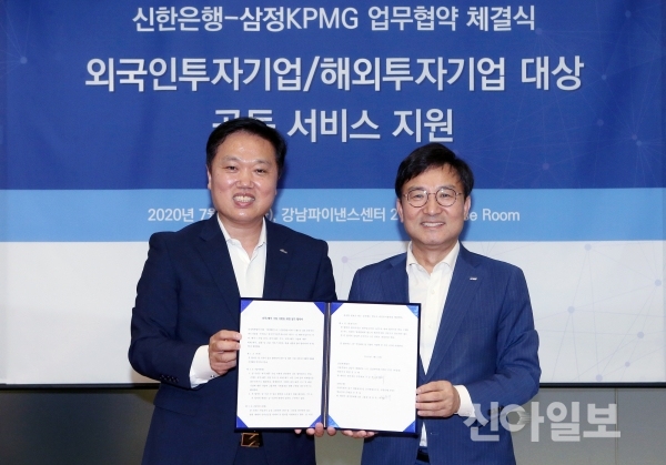 최동욱 신한은행 대기업외환그룹장(왼쪽)와 구승회 삼정KPMG 재무자문부문 대표가 지난 21일 서울시 강남구 삼정KPMG 본사에서 진행한 외국인투자기업·해외투자기업 서비스 지원 업무 협약식에서 기념촬영을 하고 있다. (사진=신한은행)