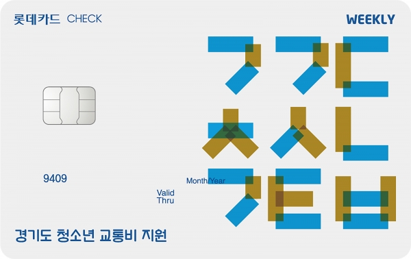 경기도 청소년 교통비 지원사업 체크카드 이미지. (자료=롯데카드)