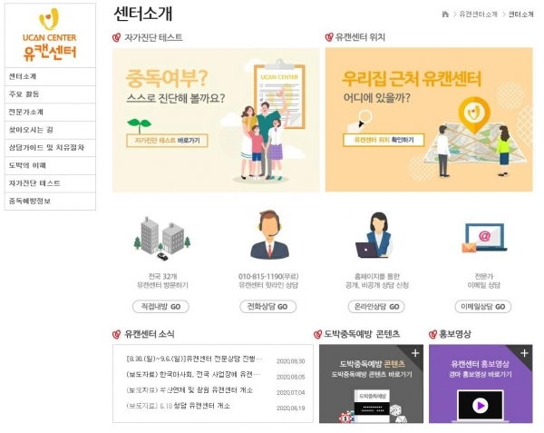마사회가 운영 중인 '유캔센터' 홈페이지. 유캔센터는 도박, 게임 등 예방과 치유를 위한 중독 예방상담 치유기관이다. (제공=한국마사회)