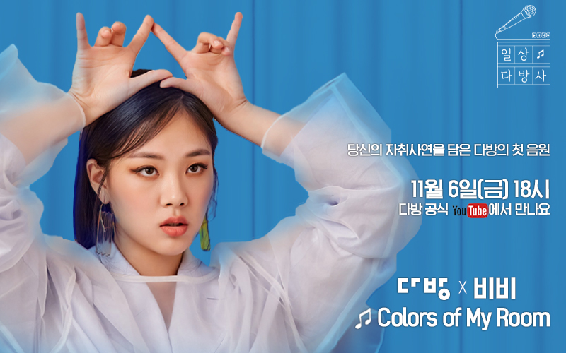 '다방'의 음원제작 프로젝트 '일상다방사'의 첫 음원 ‘Colors of My Room’ 홍보포스터. (자료=다방)