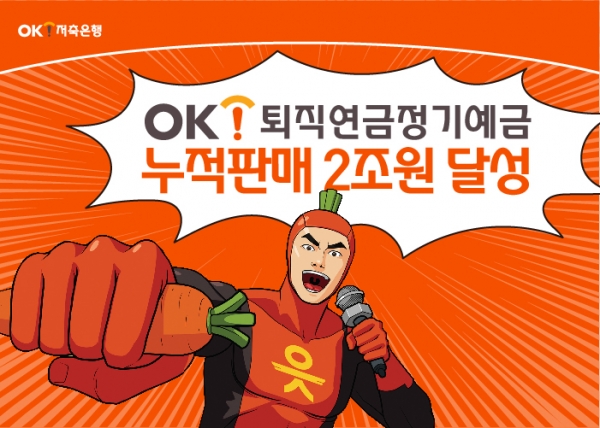 OK저축은행 퇴직연금 누적 판매액 2조원 돌파 기념 포스터. (자료=OK저축은행)