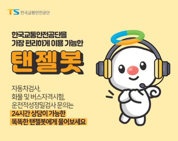 탠젤봇 배너. (자료=한국교통안전공단)