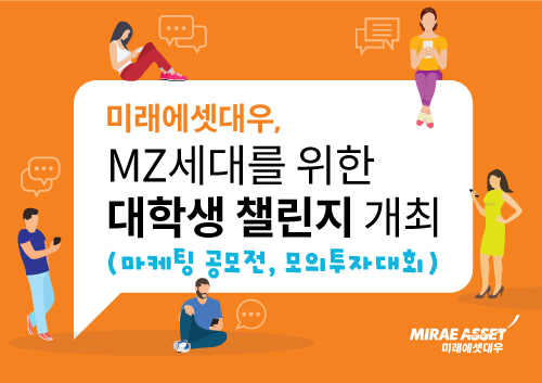 미래에셋대우 대학생 챌린지 포스터. (자료=미래에셋대우)