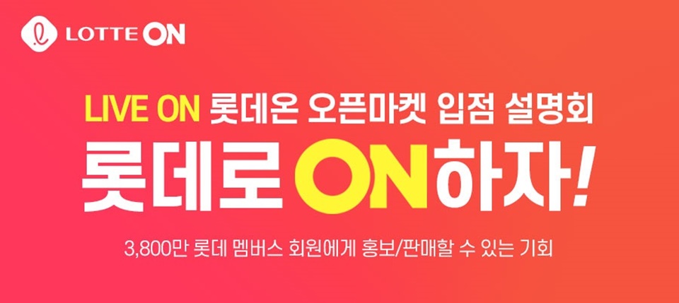 롯데온의 셀러 유치를 위한 입점 설명회 '롯데로 온(ON)하자!' 안내 배너[이미지=롯데쇼핑]