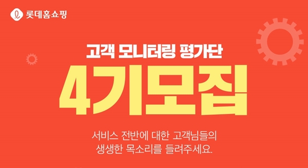 '고객 모니터링 평가단' 모집 배너[이미지=롯데홈쇼핑]