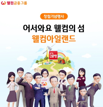 (사진=웰컴금융그룹)