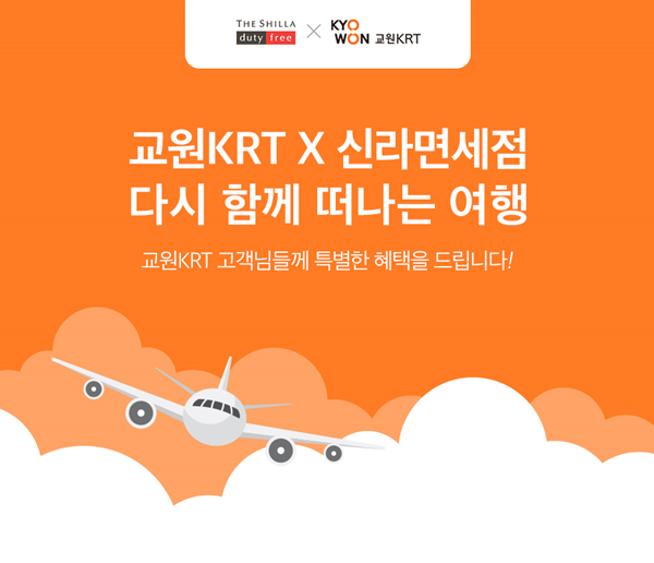 신라면세점x교원KRT 공동 프로모션[이미지=호텔신라]