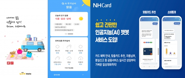 (왼쪽부터)KB국민카드 'AI 투자 날씨 서비스', NH농협카드 '인공지능 챗봇 서비스' (이미지=각 사)