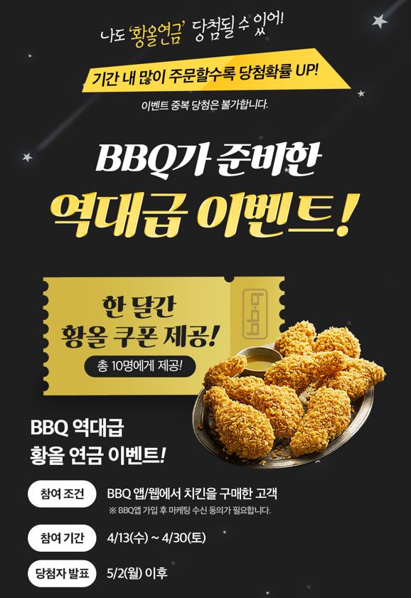 BBQ의 황올연금 이벤트. [제공=제너시스비비큐]