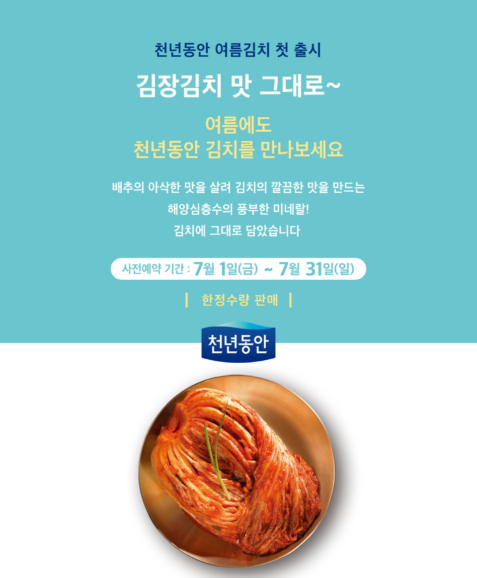 강원심층수 ‘천년동안 여름김치’ 사전 예약 판매 안내 이미지. [이미지=대교그룹]