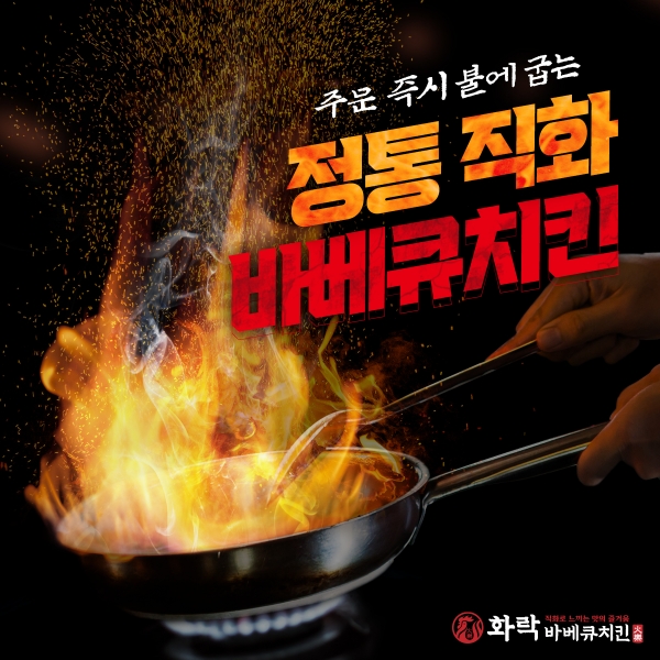 사진 = 화락바베큐치킨