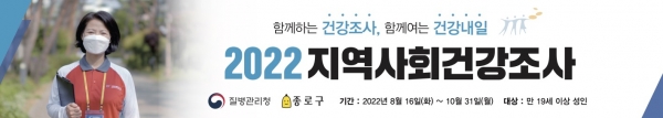 서울시 종로구가 오는 16일부터 10월31일까지 질병관리청과 함께 '2022 지역사회건강조사'를 실시한다고 11일 밝혔다. (사진=종로구)