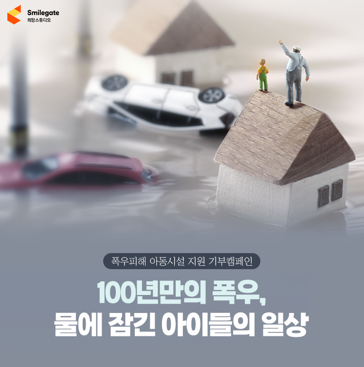 폭우 피해 아동시설 지원 기부 캠페인.[사진=스마일게이트 희망스튜디오]