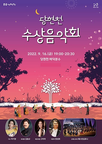 서울 노원구가 당현천 수상 음악회를 개최한다고 13일 밝혔다. (사진=노원구)