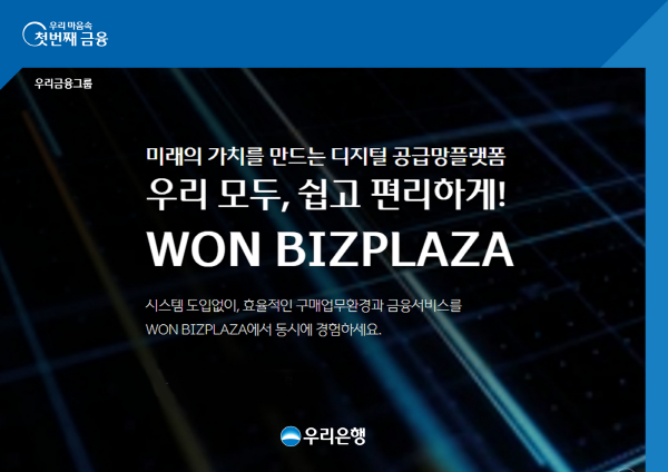 우리은행은 국내 금융권 처음으로 공급망 관리와 금융 서비스를 연계한 디지털 공급망 플랫폼 ‘원비즈플라자’를 출시했다. (이미지=우리은행)