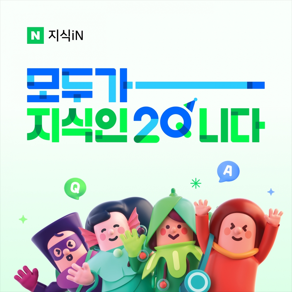 네이버 지식iN 20주년.[사진=네이버]