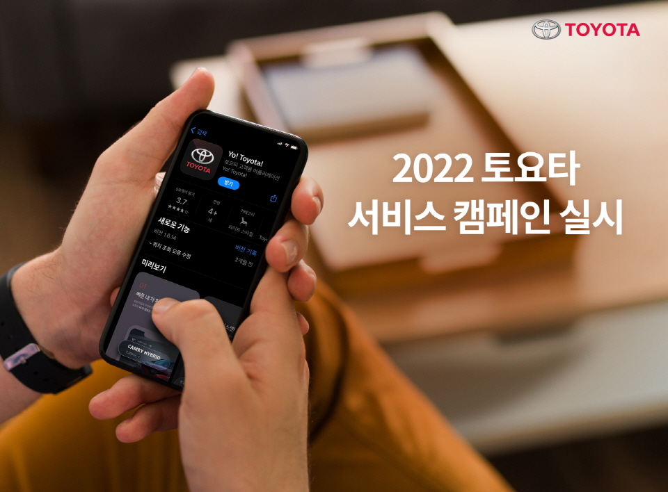 토요타코리아  ‘2022 토요타 서비스 캠페인’ 이미지. [이미지=토요타코리아]