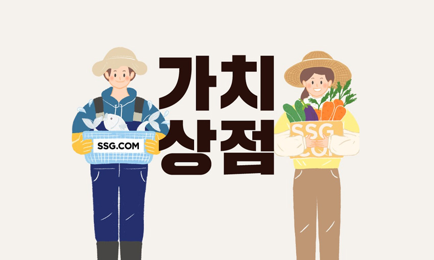 가치상점 대표 이미지.[사진=SSG닷컴]