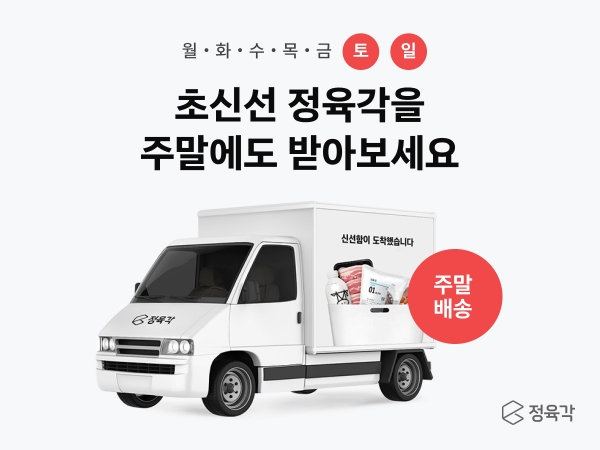 정육각의 주말배송 확대 이미지. [제공=정육각]