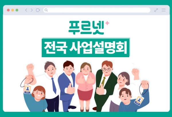 푸르넷의 새학기 맞이 전국 사업설명회 안내 포스터.[사진=금성출판사]