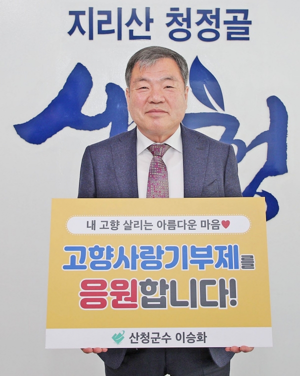 이승화 군수  고향사랑기부제 인증 챌린지 릴레이/산청군