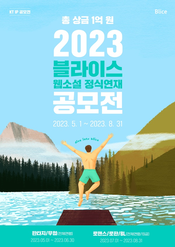 2023 블라이스 정식연재 공모전 포스터.[이미지=블라이스]