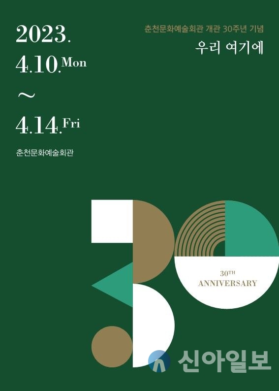 춘천문화재단은 춘천문화예술회관 개관 30주년을 맞아 4월 10일부터 15일까지 기념 축하 공연을 선보인다.