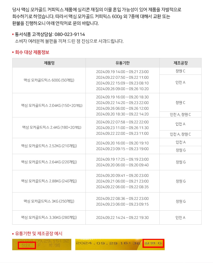 회수 대상 맥심 모카골드 커피믹스 제품정보. [제공=동서식품]