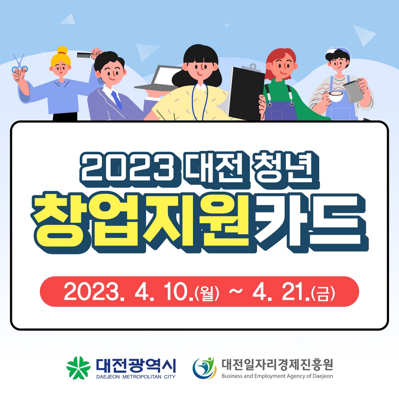 대전시, 청년창업지원카드 모집..최대 300만 원 지원 홍보 포스터. (자료=대전시)