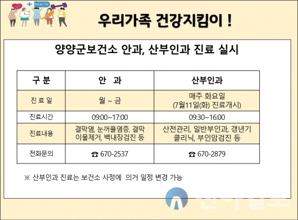 강원 양양군 보건소, 안과 · 산부인과 진료 안내문 (사진=양양군)