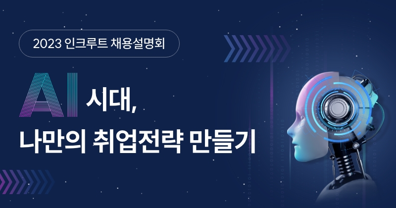 2023년 하반기 온라인 채용설명회 소개 이미지.[사진=인크루트]