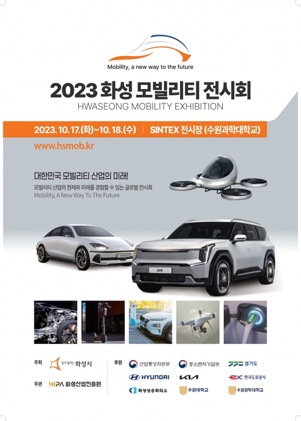 ‘2023 화성 모빌리티 전시회’ 포스터(사진=화성시)