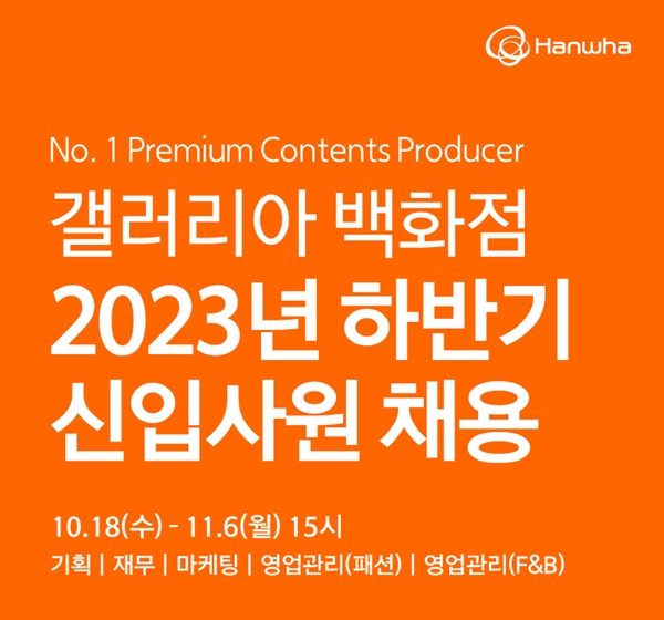 2023년 하반기 신입사원 채용 포스터.[이미지=한화갤러리아]