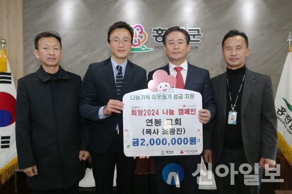 홍천연봉교회는 12월 20일 홍천군청을 방문하여 희망2024 나눔캠페인에 성금 200만원을 기탁했다.