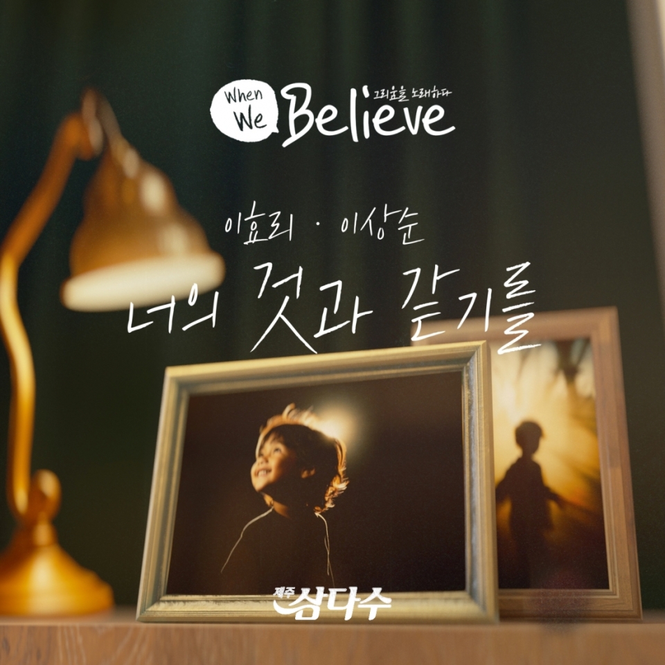 제주삼다수 장기실종아동찾기 캠페인 'When We Believe' 캠페인 이미지. [제공=제주개발공사]