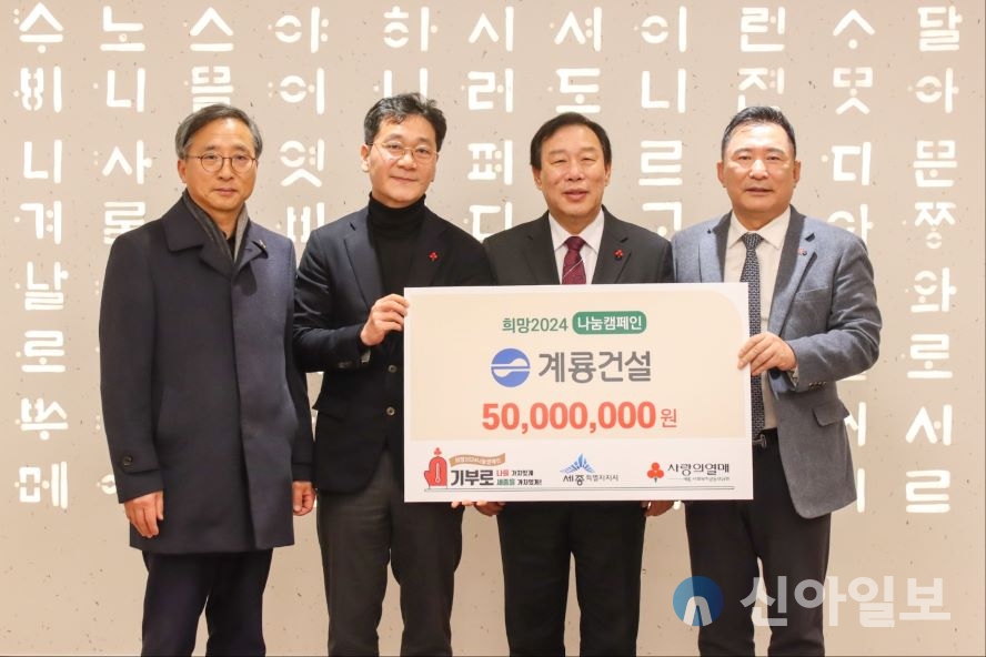 맨 왼쪽부터 김윤회 세종사회복지공동모금회 부회장, 이승찬 계룡건설 회장, 최민호 세종시장, 박상혁 세종사회복지공동모금회 회장.(사진제공=계룡건설)