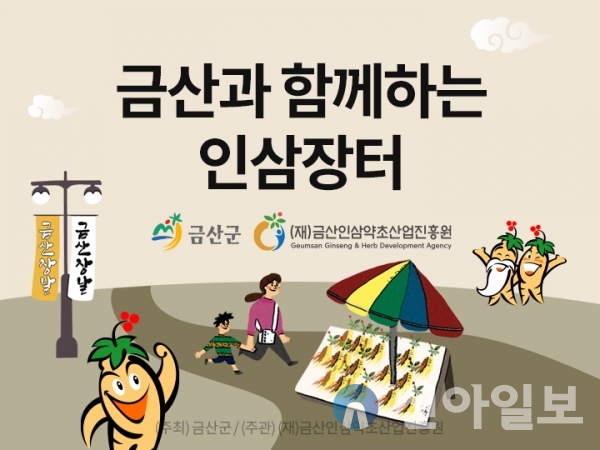 ‘금산과 함께하는 인삼장터’ 배너 이미지.(사진=금산군)