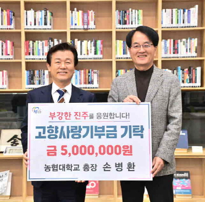 손병환 농협대학교 총장으로부터 고향사랑기부금 500만원 기탁/진주시