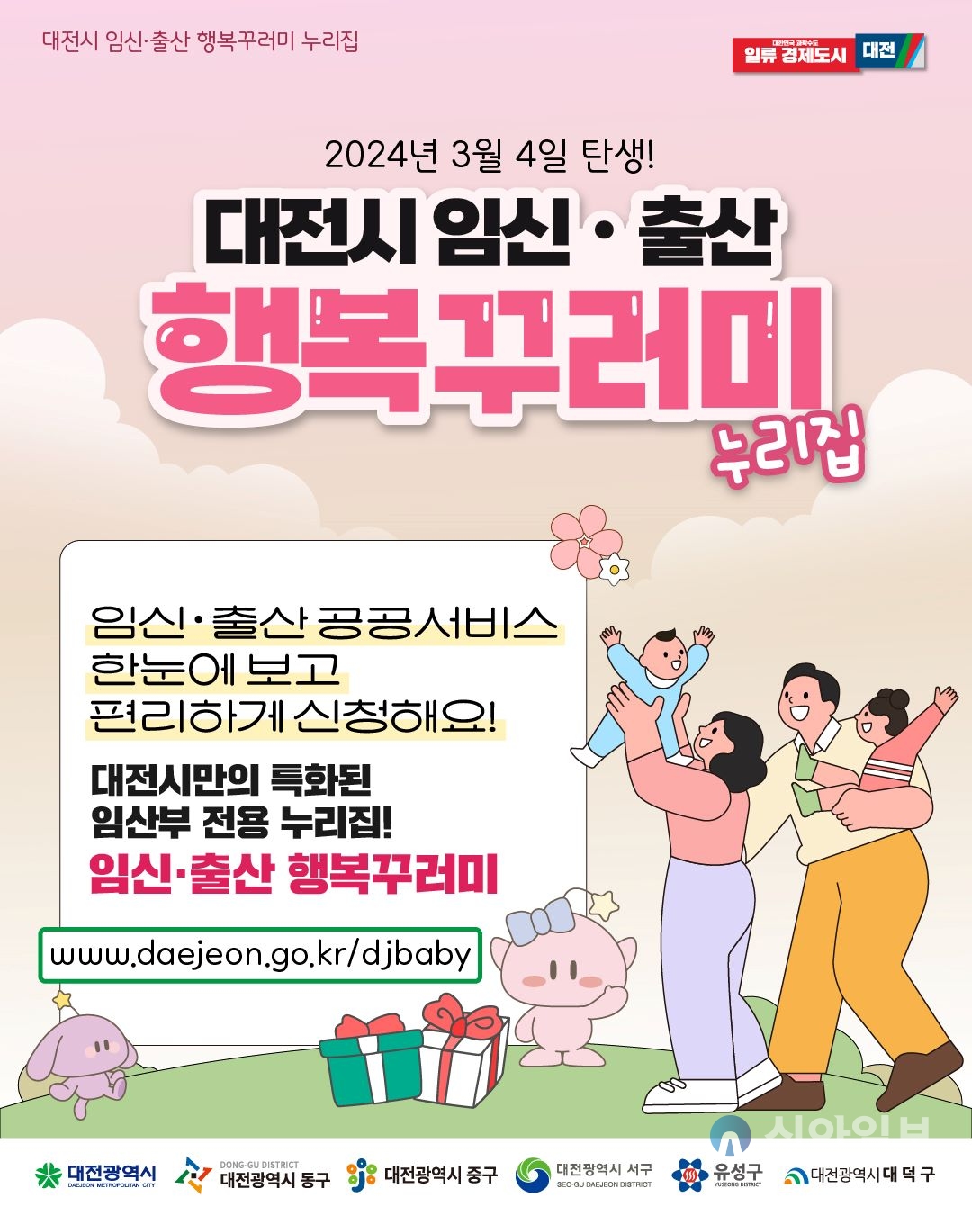 대전시, 임신 출산 전용 누리집 서비스 개시 홍보 이미지 (자료출처=대전시)